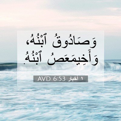 Picture 07 - ١ أخبار 6:53 AVD - وَصَادُوقُ ٱبْنُهُ، - Bible Verse Picture