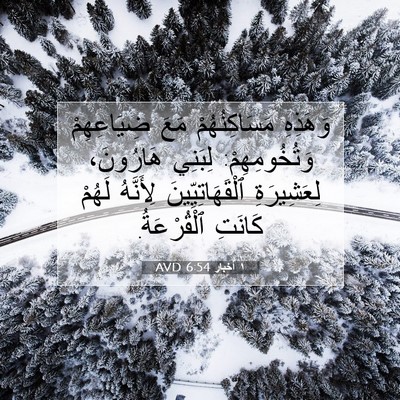 Picture 07 - ١ أخبار 6:54 AVD - وَهَذِهِ مَسَاكِنُهُمْ - Bible Verse Picture