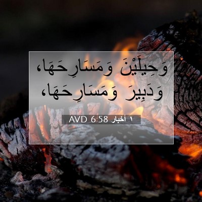Picture 07 - ١ أخبار 6:58 AVD - وَحِيلَيْنَ - Bible Verse Picture