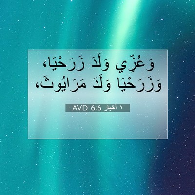 Picture 07 - ١ أخبار 6:6 AVD - وَعُزِّي وَلَدَ - Bible Verse Picture