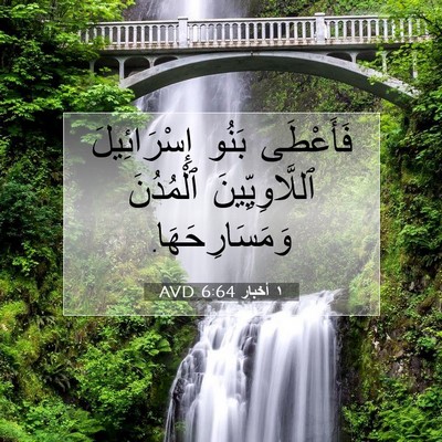 Picture 07 - ١ أخبار 6:64 AVD - فَأَعْطَى بَنُو - Bible Verse Picture