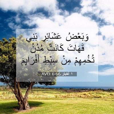 Picture 07 - ١ أخبار 6:66 AVD - وَبَعْضُ عَشَائِرِ بَنِي - Bible Verse Picture