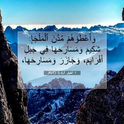 Picture 07 - ١ أخبار 6:67 AVD - وَأَعْطَوْهُمْ مُدُنَ - Bible Verse Picture