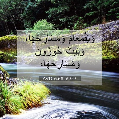 Picture 07 - ١ أخبار 6:68 AVD - وَيَقْمَعَامَ - Bible Verse Picture