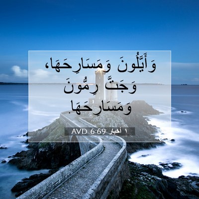 Picture 07 - ١ أخبار 6:69 AVD - وَأَيَّلُونَ - Bible Verse Picture