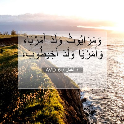 Picture 07 - ١ أخبار 6:7 AVD - وَمَرَايُوثُ وَلَدَ - Bible Verse Picture