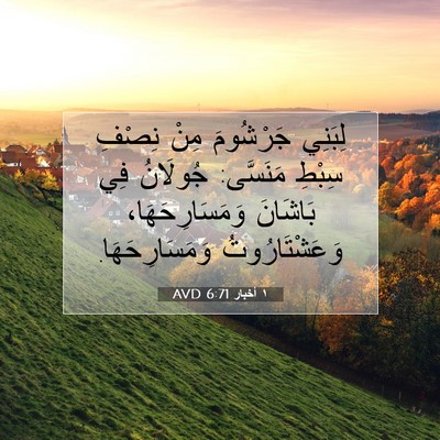 Picture 07 - ١ أخبار 6:71 AVD - لِبَنِي جَرْشُومَ مِنْ - Bible Verse Picture