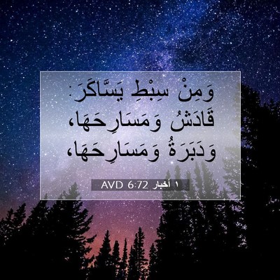 Picture 07 - ١ أخبار 6:72 AVD - وَمِنْ سِبْطِ يَسَّاكَرَ: - Bible Verse Picture