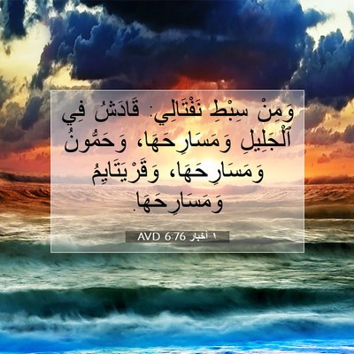Picture 07 - ١ أخبار 6:76 AVD - وَمِنْ سِبْطِ نَفْتَالِي: - Bible Verse Picture