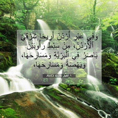 Picture 07 - ١ أخبار 6:78 AVD - وَفِي عَبْرِ أُرْدُنِّ - Bible Verse Picture