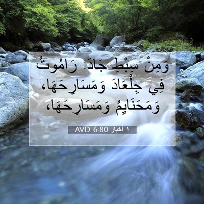 Picture 07 - ١ أخبار 6:80 AVD - وَمِنْ سِبْطِ جَادَ: - Bible Verse Picture