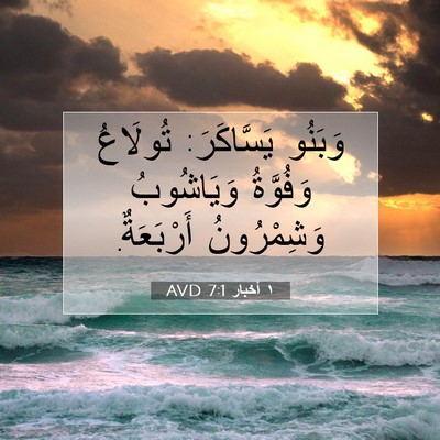 Picture 07 - ١ أخبار 7:1 AVD - وَبَنُو يَسَّاكَرَ: - Bible Verse Picture