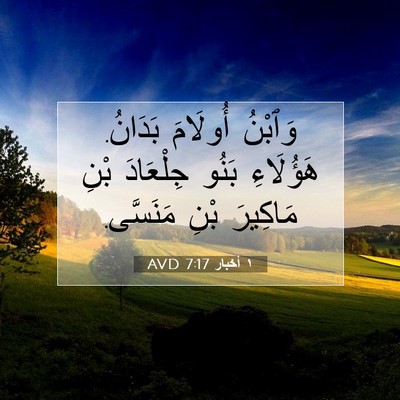 Picture 07 - ١ أخبار 7:17 AVD - وَٱبْنُ أُولَامَ بَدَانُ. - Bible Verse Picture