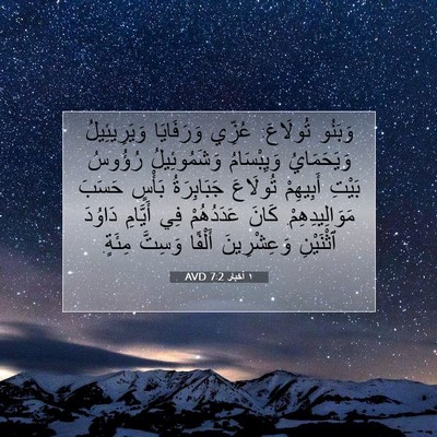 Picture 07 - ١ أخبار 7:2 AVD - وَبَنُو تُولَاعَ: عُزِّي - Bible Verse Picture