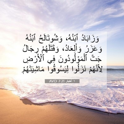 Picture 07 - ١ أخبار 7:21 AVD - وَزَابَادُ ٱبْنُهُ، - Bible Verse Picture