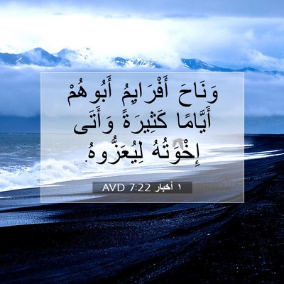 Picture 07 - ١ أخبار 7:22 AVD - وَنَاحَ أَفْرَايِمُ - Bible Verse Picture