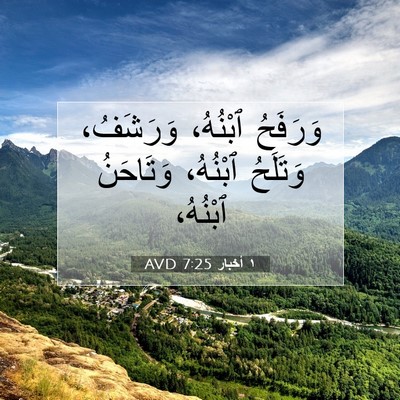 Picture 07 - ١ أخبار 7:25 AVD - وَرَفَحُ ٱبْنُهُ، - Bible Verse Picture
