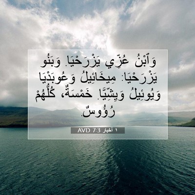 Picture 07 - ١ أخبار 7:3 AVD - وَٱبْنُ عُزِّي - Bible Verse Picture