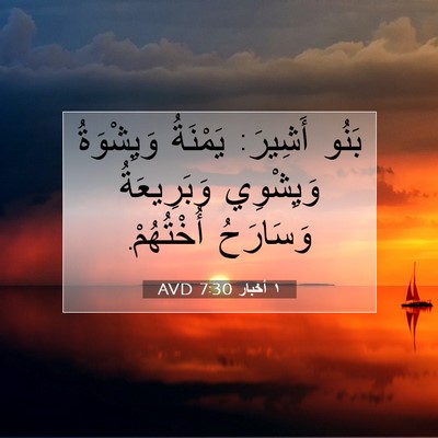Picture 07 - ١ أخبار 7:30 AVD - بَنُو أَشِيرَ: يَمْنَةُ - Bible Verse Picture
