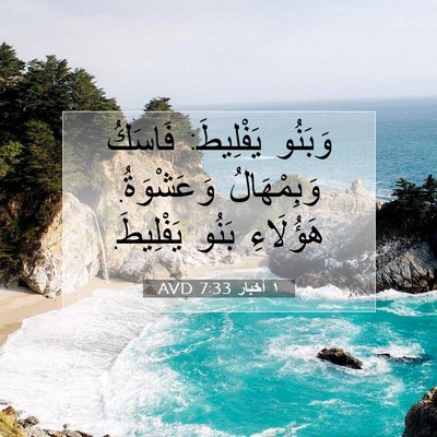 Picture 07 - ١ أخبار 7:33 AVD - وَبَنُو يَفْلِيطَ: فَاسَكُ - Bible Verse Picture