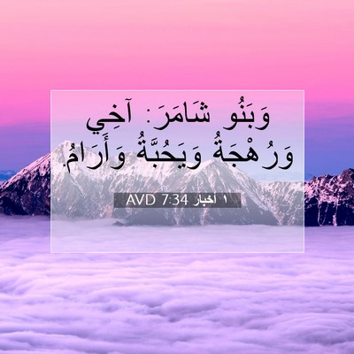 Picture 07 - ١ أخبار 7:34 AVD - وَبَنُو شَامَرَ: آخِي - Bible Verse Picture
