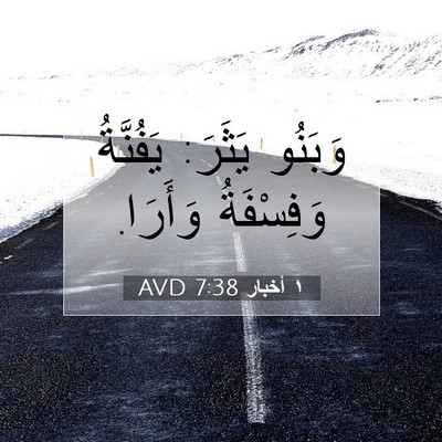 Picture 07 - ١ أخبار 7:38 AVD - وَبَنُو يَثَرَ: يَفُنَّةُ - Bible Verse Picture
