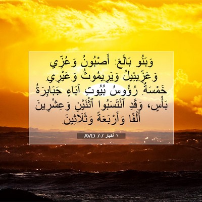 Picture 07 - ١ أخبار 7:7 AVD - وَبَنُو بَالَعَ: أَصْبُونُ - Bible Verse Picture