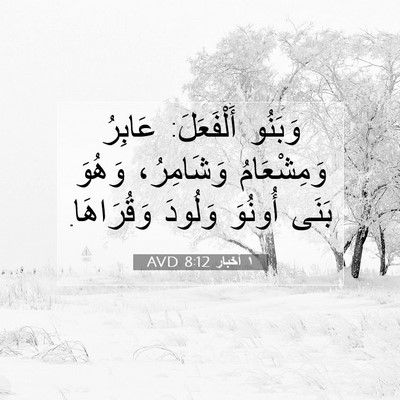 Picture 07 - ١ أخبار 8:12 AVD - وَبَنُو أَلْفَعَلَ: - Bible Verse Picture
