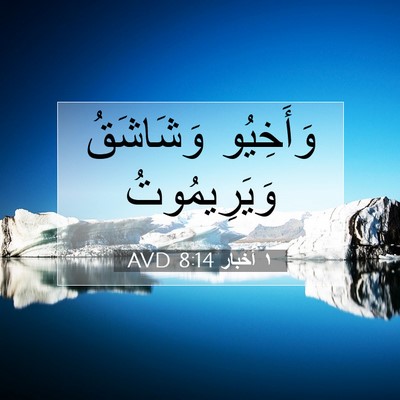 Picture 07 - ١ أخبار 8:14 AVD - وَأَخِيُو وَشَاشَقُ - Bible Verse Picture