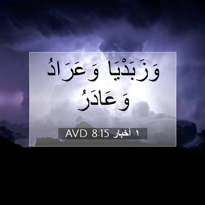 Picture 07 - ١ أخبار 8:15 AVD - وَزَبَدْيَا وَعَرَادُ - Bible Verse Picture