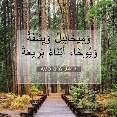 Picture 07 - ١ أخبار 8:16 AVD - وَمِيخَائِيلُ وَيِشْفَةُ - Bible Verse Picture