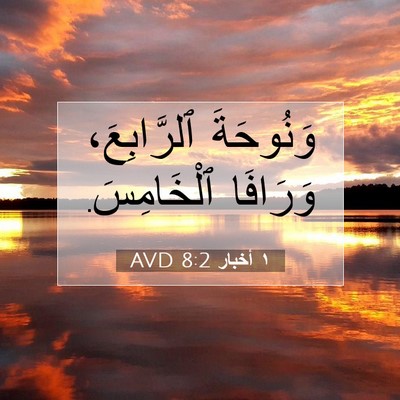 Picture 07 - ١ أخبار 8:2 AVD - وَنُوحَةَ ٱلرَّابِعَ، - Bible Verse Picture