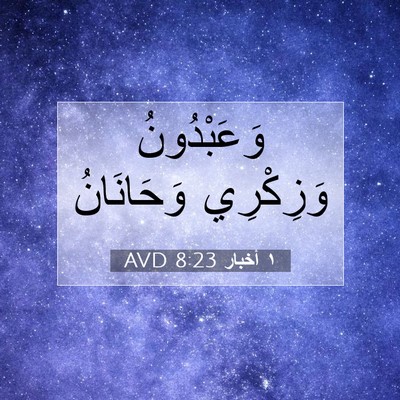 Picture 07 - ١ أخبار 8:23 AVD - وَعَبْدُونُ وَزِكْرِي - Bible Verse Picture