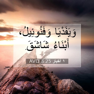 Picture 07 - ١ أخبار 8:25 AVD - وَيَفَدْيَا وَفَنُوئِيلُ، - Bible Verse Picture