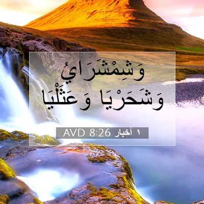Picture 07 - ١ أخبار 8:26 AVD - وَشِمْشَرَايُ وَشَحَرْيَا - Bible Verse Picture