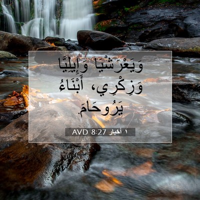 Picture 07 - ١ أخبار 8:27 AVD - وَيَعْرَشْيَا وَإِيلِيَّا - Bible Verse Picture