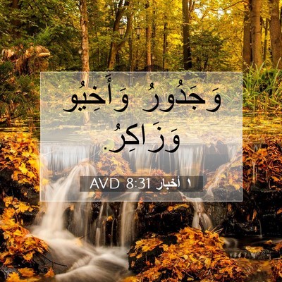 Picture 07 - ١ أخبار 8:31 AVD - وَجَدُورُ وَأَخِيُو - Bible Verse Picture