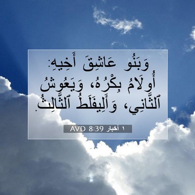 Picture 07 - ١ أخبار 8:39 AVD - وَبَنُو عَاشِقَ أَخِيهِ: - Bible Verse Picture
