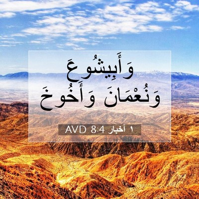 Picture 07 - ١ أخبار 8:4 AVD - وَأَبِيشُوعَ وَنُعْمَانَ - Bible Verse Picture