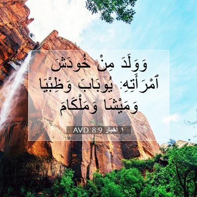 Picture 07 - ١ أخبار 8:9 AVD - وَوَلَدَ مِنْ خُودَشَ - Bible Verse Picture