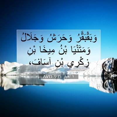 Picture 07 - ١ أخبار 9:15 AVD - وَبَقْبَقَّرُ وَحَرَشُ - Bible Verse Picture
