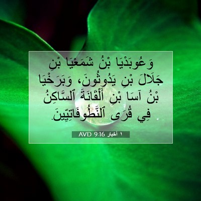 Picture 07 - ١ أخبار 9:16 AVD - وَعُوبَدْيَا بْنُ - Bible Verse Picture