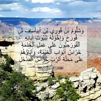 Picture 07 - ١ أخبار 9:19 AVD - وَشَلُّومُ بْنُ قُورِي - Bible Verse Picture
