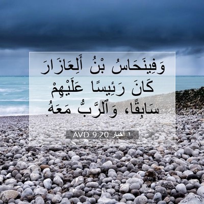 Picture 07 - ١ أخبار 9:20 AVD - وَفِينَحَاسُ بْنُ - Bible Verse Picture