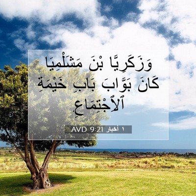 Picture 07 - ١ أخبار 9:21 AVD - وَزَكَرِيَّا بْنَ - Bible Verse Picture