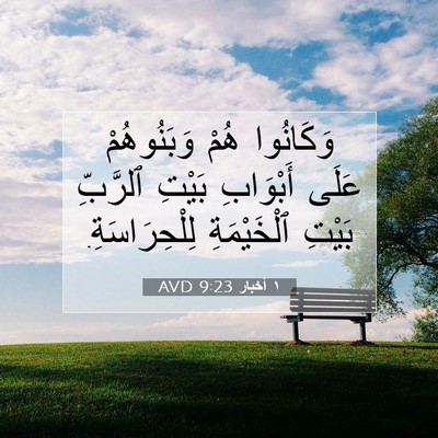 Picture 07 - ١ أخبار 9:23 AVD - وَكَانُوا هُمْ - Bible Verse Picture