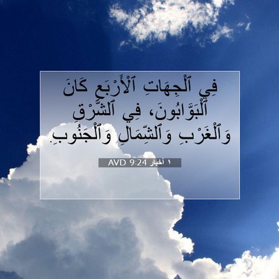 Picture 07 - ١ أخبار 9:24 AVD - فِي ٱلْجِهَاتِ - Bible Verse Picture