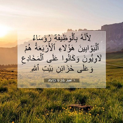 Picture 07 - ١ أخبار 9:26 AVD - لِأَنَّهُ بِٱلْوَظِيفَةِ - Bible Verse Picture