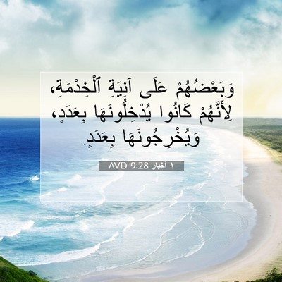 Picture 07 - ١ أخبار 9:28 AVD - وَبَعْضُهُمْ عَلَى - Bible Verse Picture
