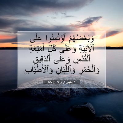 Picture 07 - ١ أخبار 9:29 AVD - وَبَعْضُهُمُ ٱؤْتُمِنُوا - Bible Verse Picture